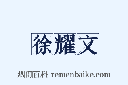 徐耀文是什么意思的图片
